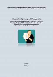 სწავლების მეთოდები, სტრატეგიები, პედაგოგიური ტექნოლოგიები და ცოდნის შემოწმება-შეფასების საკითხები