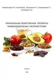 Original medicinal preparations from the flavonoid containing plants of Georgian flora / Original medicinal preparations from the flavonoid containing plants of Georgian flora
