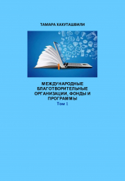 {:ka}წიგნი (ცნობარი) საერთაშორისო საქველმოქმედო ორგანიზაციები, ფონდები და პროგრამები{:}{:en}International Charitable Organizations, Funds And Programs{:}