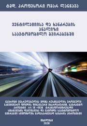 ვენტილაციისა და ხანძრების ანალიზი საავტომობილო გვირაბებში Analysis of ventilation and fires in motor tunnels