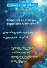 სინათლის ფიქრები და წყვდიადის გამოცანები The thoughts of the light and puzzles of the murk