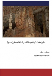 წყალტუბოს (პრომეთეს) მღვიმური სისტემა Tskaltubo (Prometheus) Cave System: Some Issues of Research