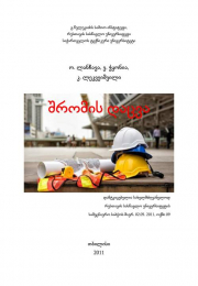 შრომის დაცვა Labor protection
