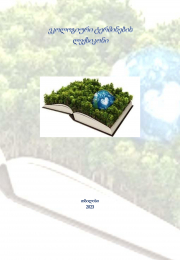 {:ka}ეკოლოგიური ტერმინების ლექსიკონი{:}{:en}Glossary of Ecological Terms{:}